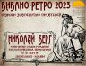 БИБЛИО РЕТРО 2023 БЕРГ_00001.jpg